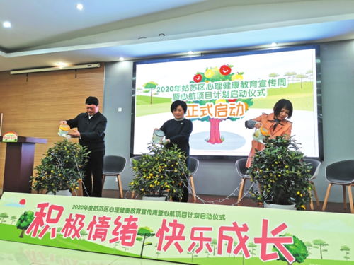 蘇州姑蘇區(qū)心理健康教育宣傳周啟動(dòng) 構(gòu)建社會(huì)心理服務(wù)體系，深化教育咨詢服務(wù)